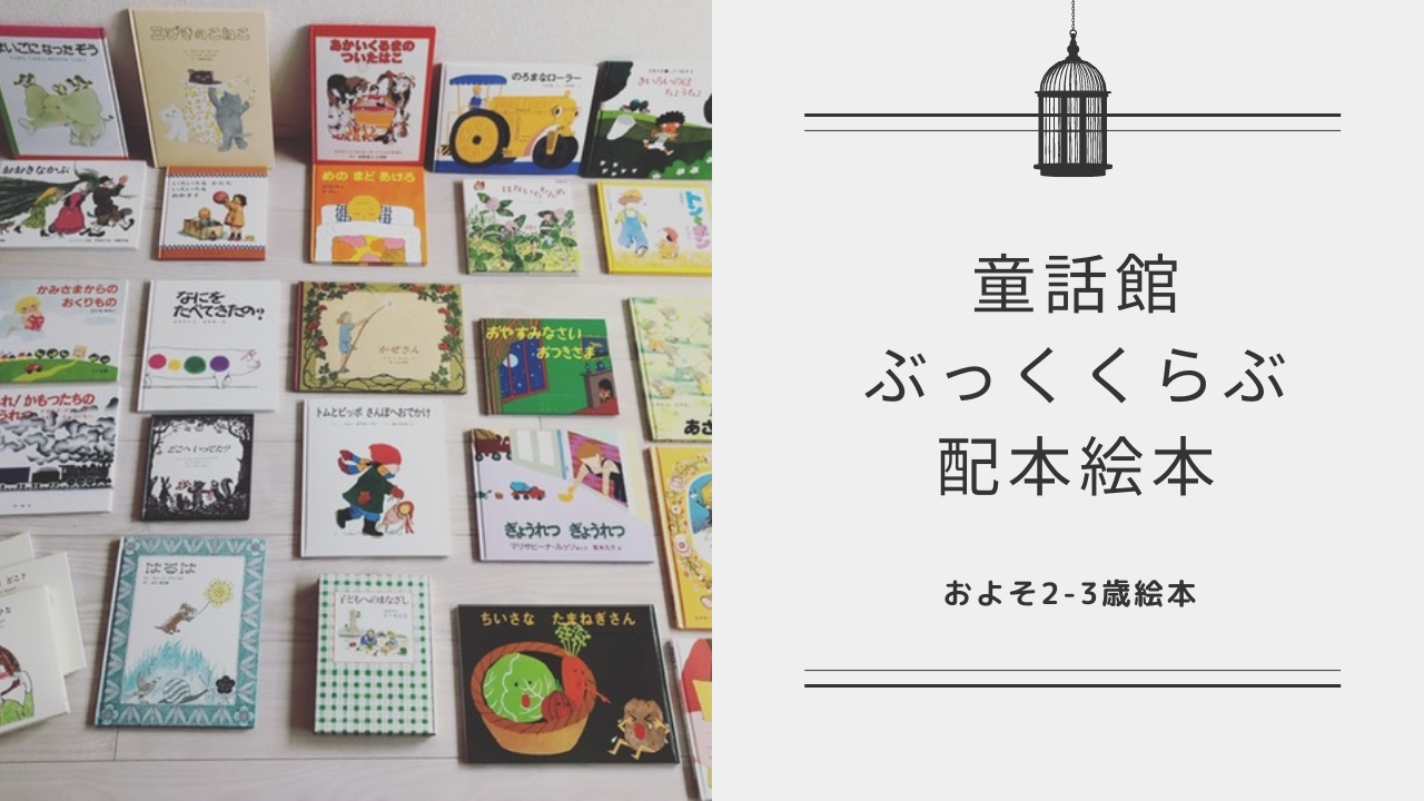 童話館ブッククラブ 2冊セット - 絵本・児童書