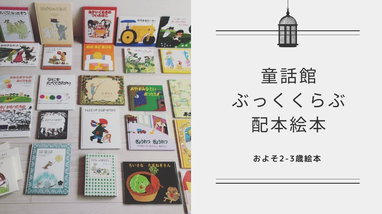 5〜6才用絵本 16冊セット 童話館 ぶっくくらぶ 小さいさくらんぼコース 