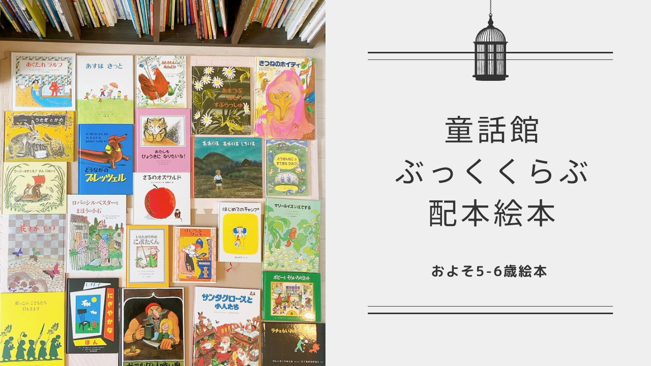 童話館ぶっくくらぶ】絵本の定期配本のススメ-5.6歳配本リスト- | 岡山