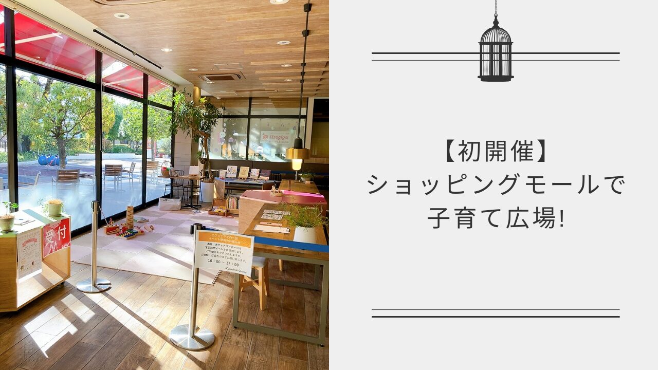 アウトレットモール倉敷,子育て広場,倉敷,子育て③