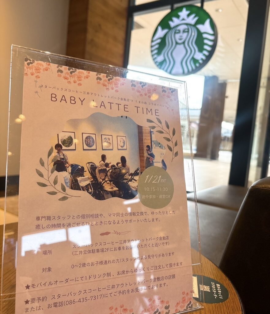 スターバックスコーヒー,三井アウトレットパーク倉敷,ベビーラテタイム,子育て広場
