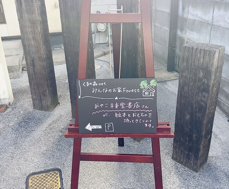 岡山市,絵本屋,おやこ未来堂書店